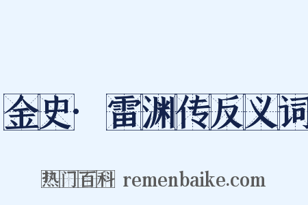 金史·雷渊传反义词是什么意思的图片
